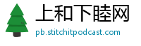 上和下睦网